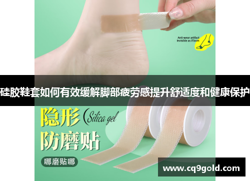 硅胶鞋套如何有效缓解脚部疲劳感提升舒适度和健康保护