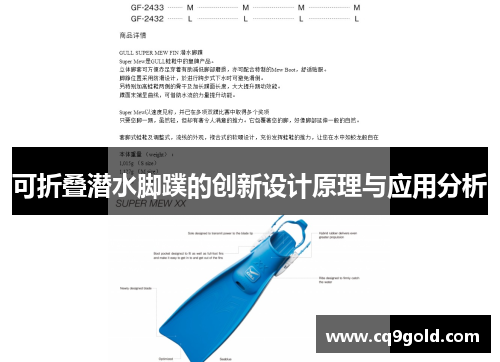 可折叠潜水脚蹼的创新设计原理与应用分析
