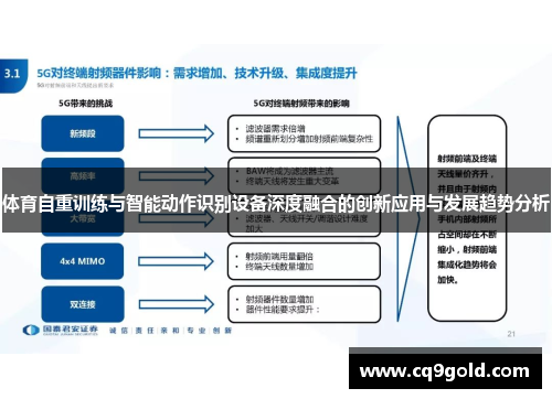 体育自重训练与智能动作识别设备深度融合的创新应用与发展趋势分析