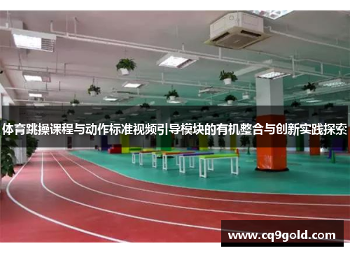 体育跳操课程与动作标准视频引导模块的有机整合与创新实践探索