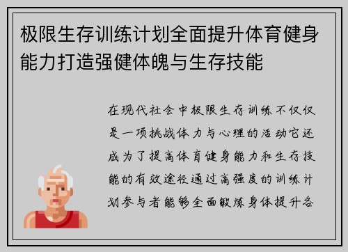 极限生存训练计划全面提升体育健身能力打造强健体魄与生存技能