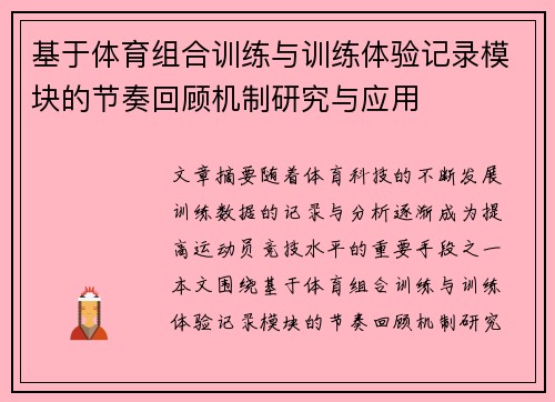 基于体育组合训练与训练体验记录模块的节奏回顾机制研究与应用
