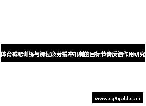 体育减肥训练与课程疲劳缓冲机制的目标节奏反馈作用研究
